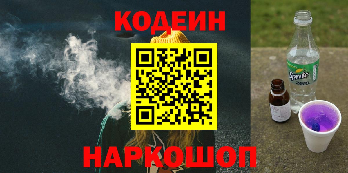 Кодеиновый сироп Lean Purple Drank  Вход с VPN  Кингисепп 